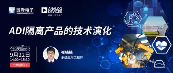 攜手共筑安全屏障 貿(mào)澤電子與Analog Devices數(shù)字隔離技術(shù)在線研討會(huì)聚焦電路設(shè)計(jì)新未來